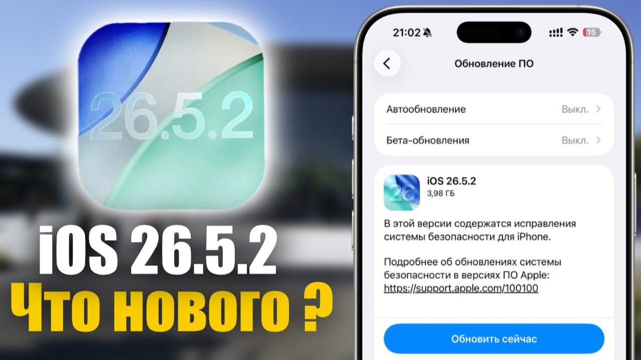 🍎 iOS 26.5.2 ВАЖНОЕ ОБНОВЛЕНИЕ БЕЗОПАСНОСТИ ! смотреть онлайн