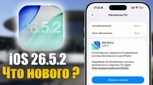 🍎 iOS 26.5.2 ВАЖНОЕ ОБНОВЛЕНИЕ БЕЗОПАСНОСТИ !