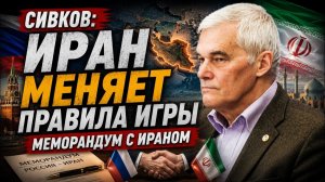Константин Сивков меморандум с Ираном и новая геополитическая ситуация
