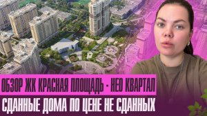 Обзор ЖК Нео-Квартал Красная Площадь