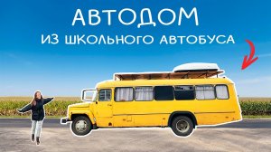 АВТОДОМ из АВТОБУСА - своими руками!!! ЭТО ШОК!!! обзор дома на колёсах из школьного автобуса