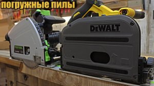 Сравнение погружных пил dewalt vs festool.