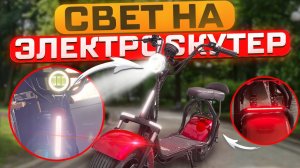 Делаем свет и поворотники на Электроскутер Citycoco