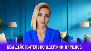 Кем действительно одержим нарцисс