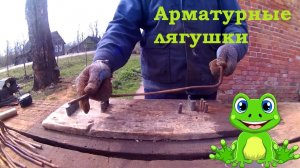 Как сделать арматурные лягушки быстро и просто