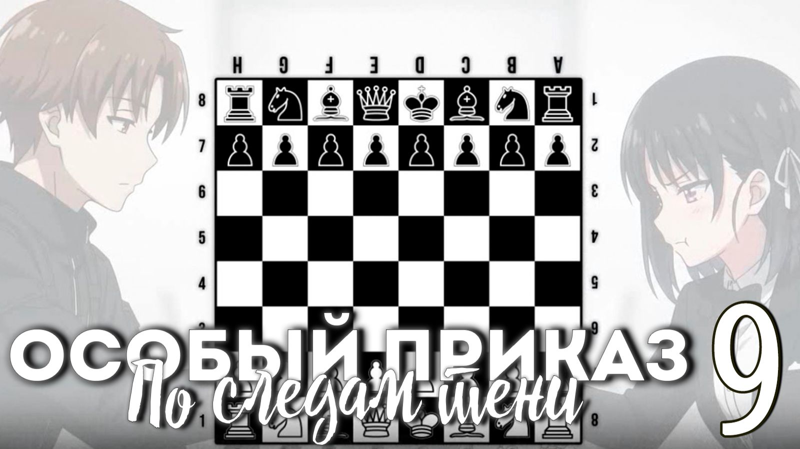 Особый приказ: По следам тени