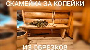 СКАМЕЙКА В БАНЮ