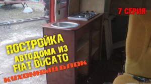 Постройка автодома. 7 серия. Кухонный блок