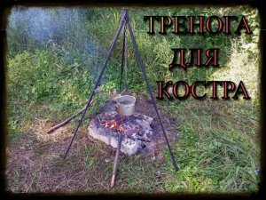 Тренога для костра своими руками
