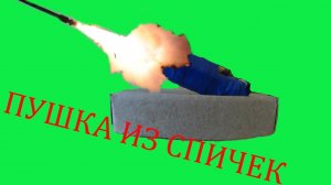 Пушка. Как сделать пушку из спичек.