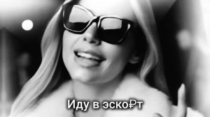 Майя Любимова и Стоп Кард - ИДУ В ЭКО₽Т #юмор #стопкард #песни #музыка #идувэскорт