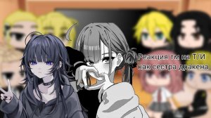 //Реакция токийских мстителей на Т/И как сестра дракена//