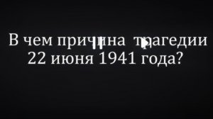 В чем причина трагедии 22 июня 1941