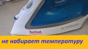 Утюг tefal easygliss plus не набирает температуру - бюджетный ремонт.