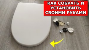 КАК СОБРАТЬ И УСТАНАВИТЬ КРЫШКУ УНИТАЗА С МИКРОЛИФТОМ