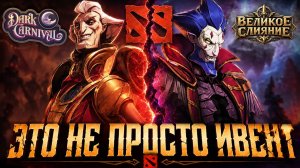 ЧЕЛОВЕК-САМОВАР: DARK CARNIVAL - НЕ ПРОСТО ИВЕНТ ｜ ВЕЛИКОЕ СЛИЯНИЕ НАЧАЛОСЬ ｜ НОВЫЙ ГЕРОЙ И НОВЫЙ КР