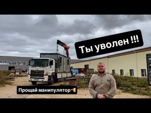 Как меня уволили с МАНИПУЛЯТОРА и почему я поменял сферу грузовиков.