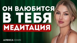 Ты Станешь Центром Его Внимания. Медитация 21 дня I Алекса Оник