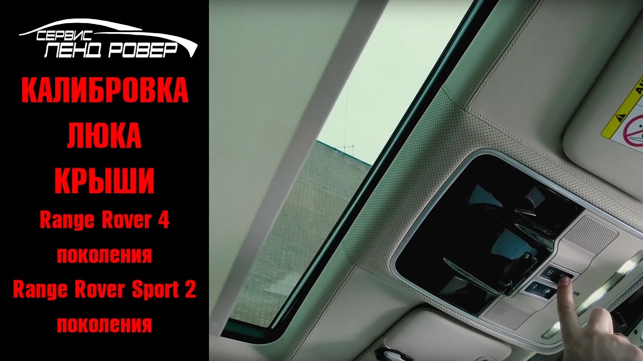 Калибровка люка крыши-Range Rover 4 поколение и Range Rover Sport 2 поколения смотреть онлайн