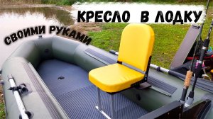 Поворотное кресло в лодку своими руками