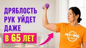 Подтянутые руки БЫСТРО ! 10 минут утром и  кожа больше НЕ СВИСАЕТ!