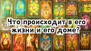 Что происходит в его жизни и его доме сегодня?🔮🪄☘️