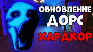 ИНОГДА ДОРС ВОЗВРАЩАЕТСЯ