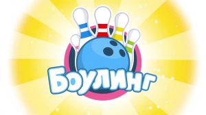 🎳 Боулинг с друзьями! Кто выбьет страйк? ✨Плим Плим