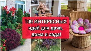 100 ИНТЕРЕСНЫХ ИДЕЙ для дачи, дома и сада! DIY// 100 interesting ideas for garden!