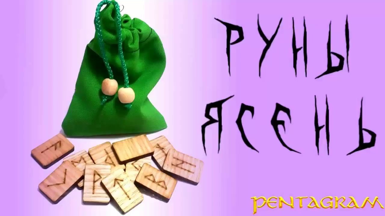 Набор рун из ясеня для начинающих смотреть онлайн