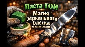 Паста ГОИ  Магия зеркального блеска своими руками.