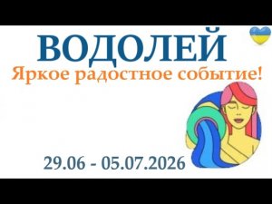 ВОДОЛЕЙ ♒ 29 июня  - 5  июля 2026 таро гороскоп на неделю/ прогноз/ круглая колода таро👍