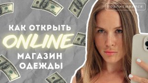 КАК ОТКРЫТЬ СВОЙ ОНЛАЙН МАГАЗИН ОДЕЖДЫ