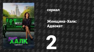 Женщина-Халк: Адвокат 2 серия «Сверхчеловеческое право» (сериал, 2022)