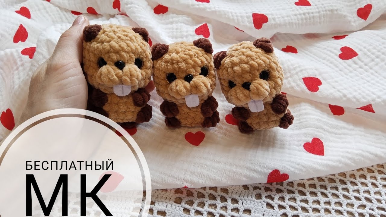 Бобёр крючком из плюшевой пряжи  Бесплатный МК 