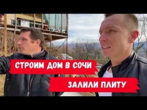 Строим дом в Сочи | Залили плиту |  АН СССР Сочи | Павел Морозов Сочи