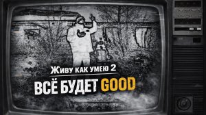 «Живу как умею 2 - Всё будет Good»  EdisonFit  Новинка 2026