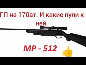 мр -512 и подбор пули к ней
