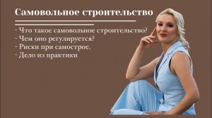 Самовольное строительство (самострой)| Юриспруденция простым языком