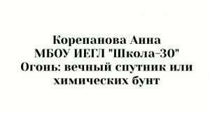 Корепанова_Анна_Огонь.mp4