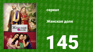 Женская доля 145 серия (сериал, 2014)