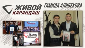 «Живой карандаш Гамида Алибекова». Удивительные горцы
