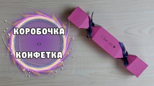 ПОДАРОЧНАЯ КОРОБОЧКА-КОНФЕТА // КАК КРАСИВО УПАКОВАТЬ ПОДАРОК