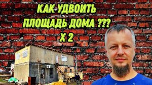 Как удвоить площадь дома? Надстройка из СИП панелей. | «Дом в Крыму»