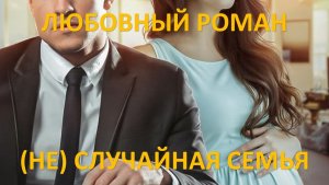 Аудиокнига: (Не) случайная семья