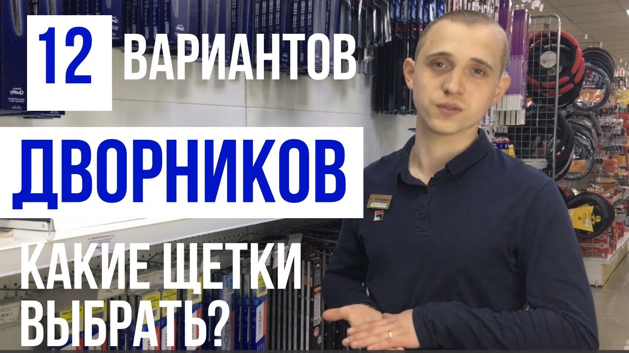 Дворники автомобильные. Виды креплений, размеры и лайфхак в конце видео смотреть онлайн