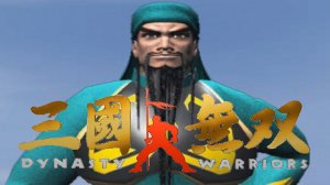 Dynasty Warriors 1 (PS1) Guan Yu Battle Mode