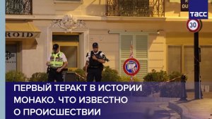 Первый теракт в истории Монако. Что известно о происшествии