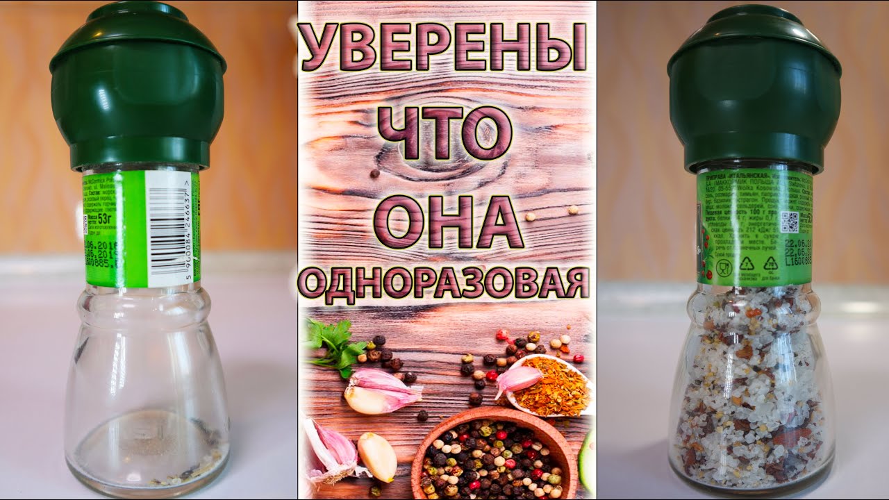 Как Наполнить Одноразовую Солонку-Перечницу/Не Выбрасывайте Старую и Не Покупайте Новую Приправницу смотреть онлайн