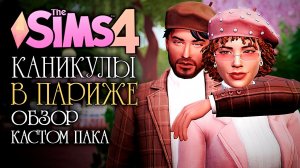 ВЕСНА В ПАРИЖЕ - CAS The Sims 4 (Обзор Пака PARIS В Симс 4)
